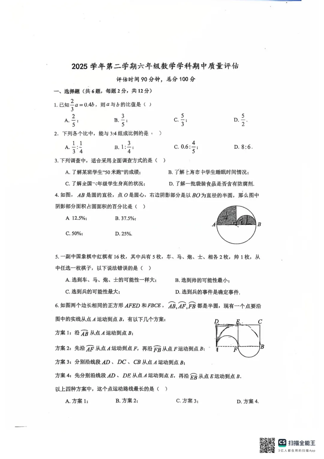 上海市嘉定区南翔中学六年级数学期中试卷(2026.4) 第1张