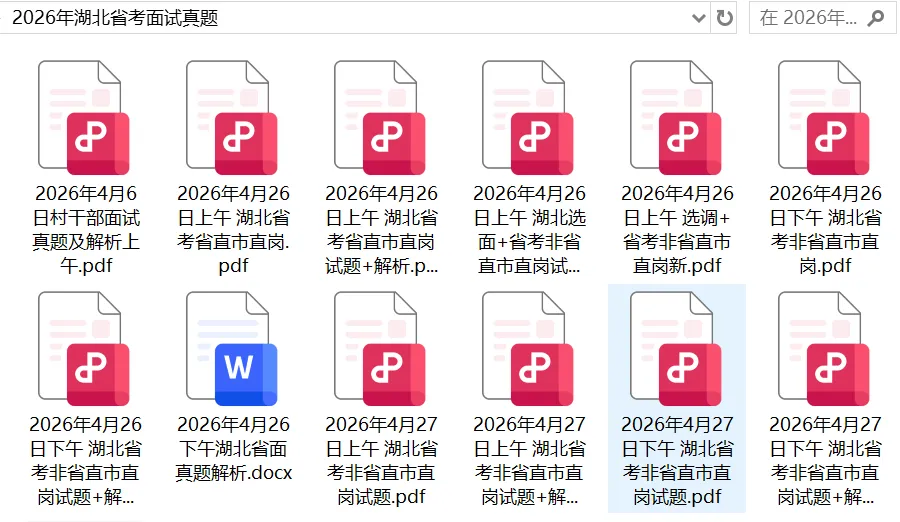 2026湖北省考面试真题+解析(4月26日-28日汇总) 第2张