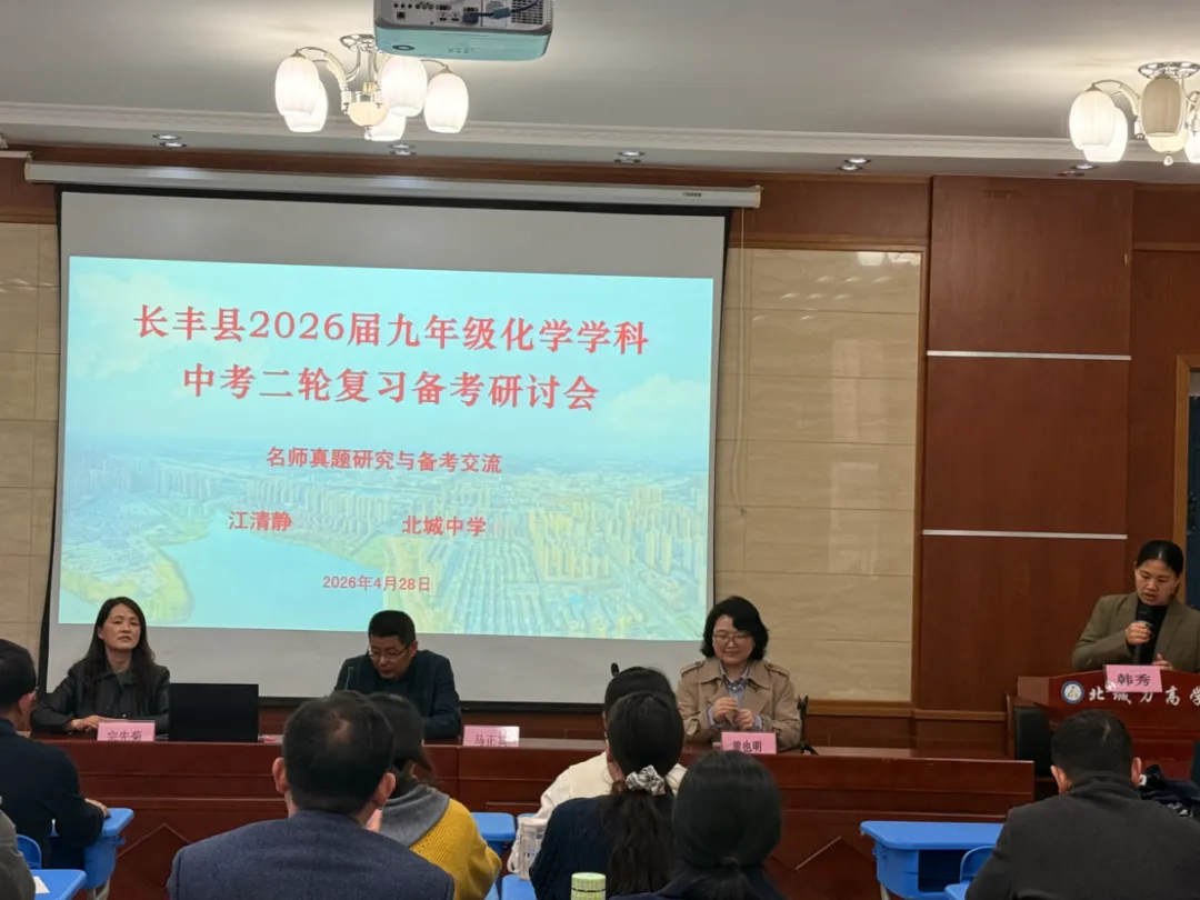 精研真题明方向 靶向施策促提升——长丰县2026届九年级化学学科中考二轮复习备考研讨会在北城力高学校成功举办 第2张