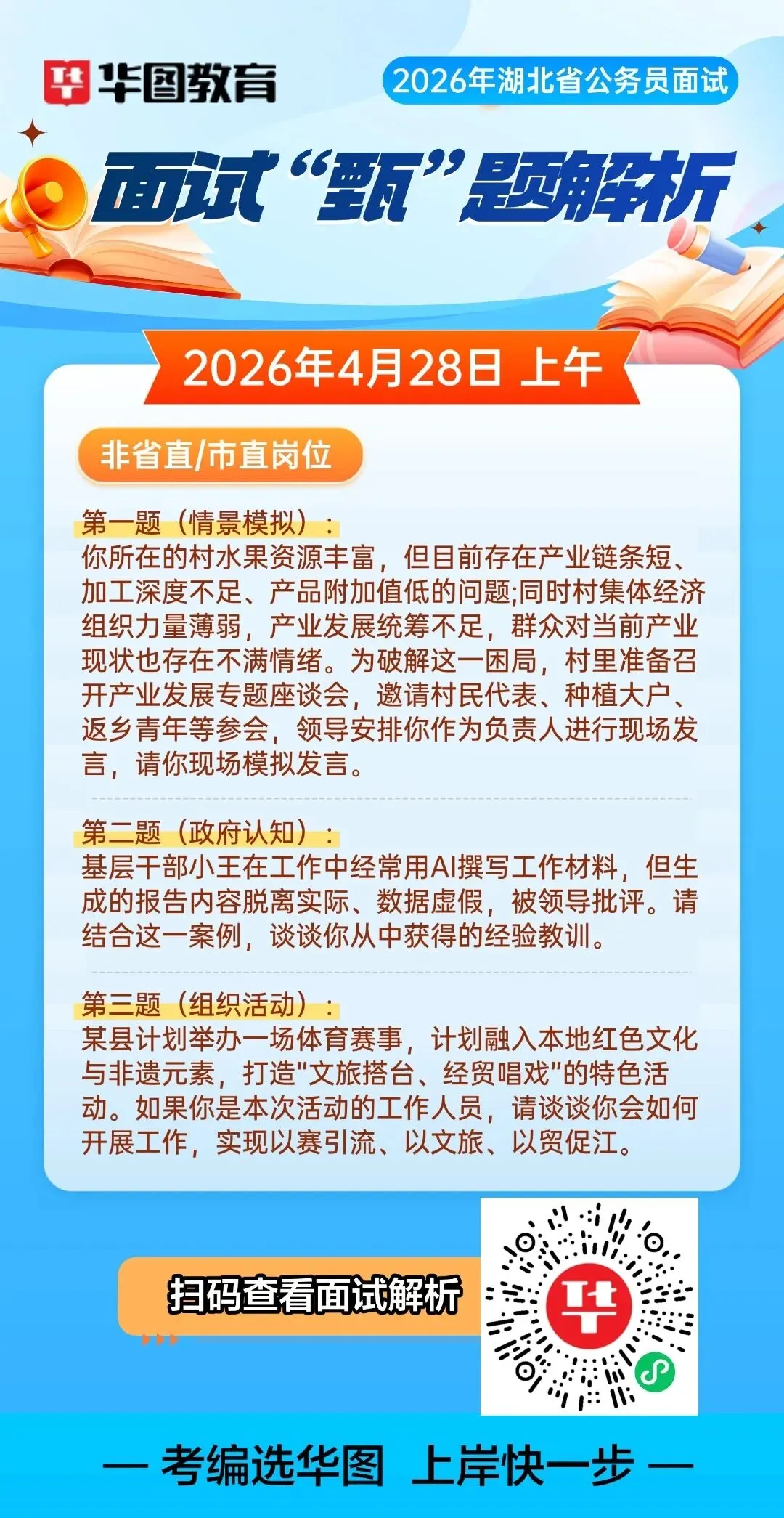 2026湖北省考面试真题+解析(4月26日-28日汇总) 第6张