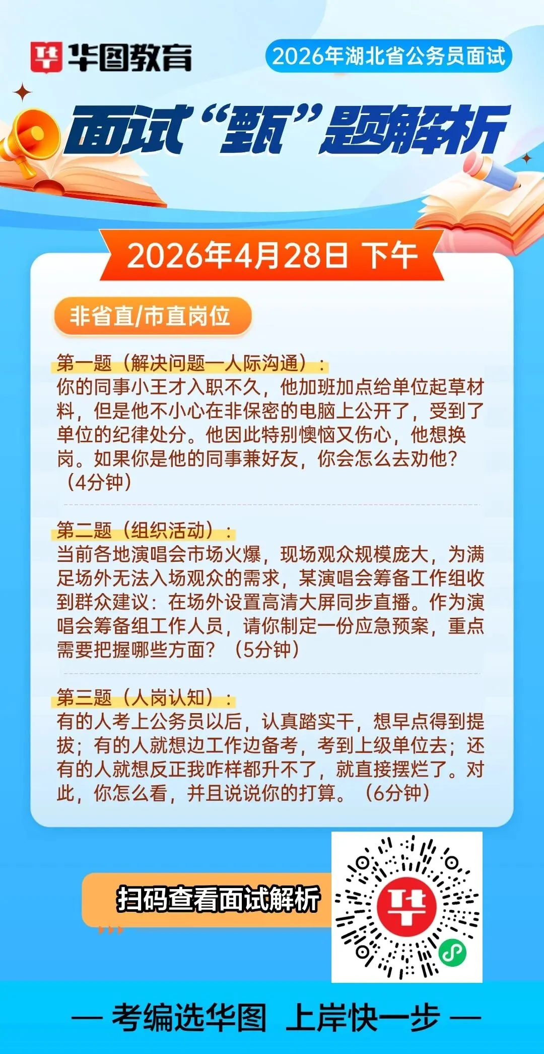 2026湖北省考面试真题+解析(4月26日-28日汇总) 第7张