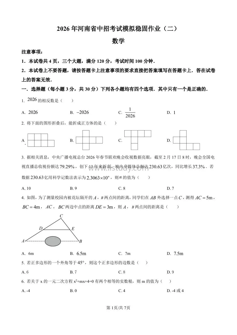 2026年河南省中招考试模拟稳固作业(二 四)数学试卷 第16张