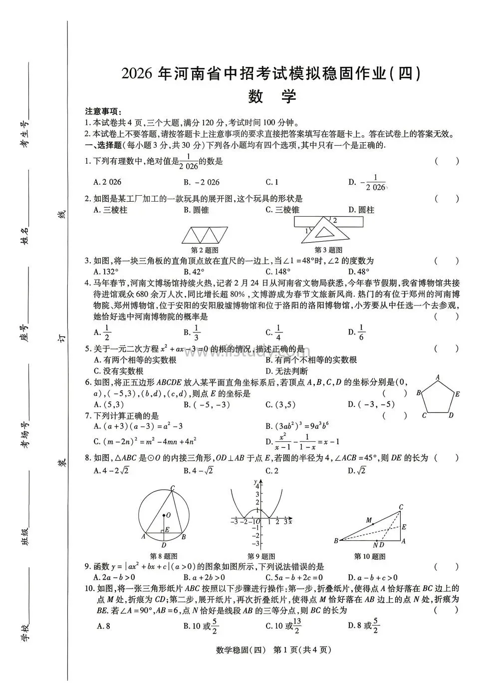 2026年河南省中招考试模拟稳固作业(二 四)数学试卷 第22张