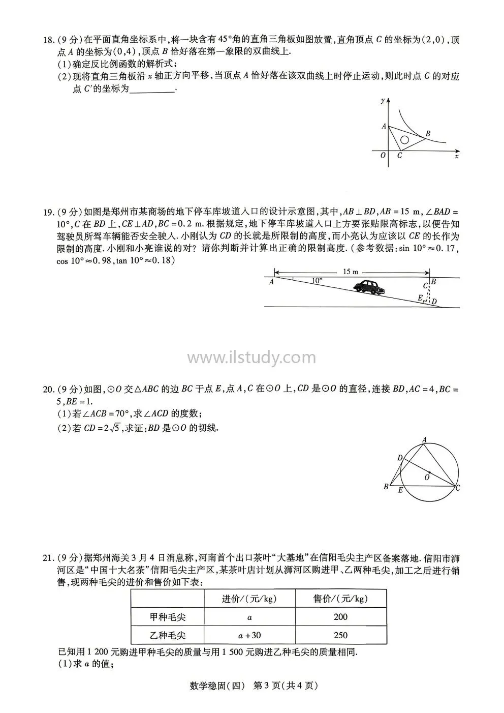 2026年河南省中招考试模拟稳固作业(二 四)数学试卷 第28张