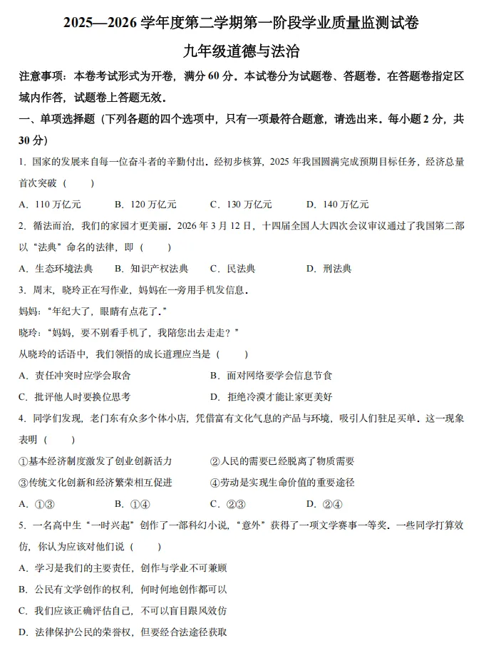 2026年4月江苏地区初中毕业考试道德与法治模拟试卷附答案 第1张