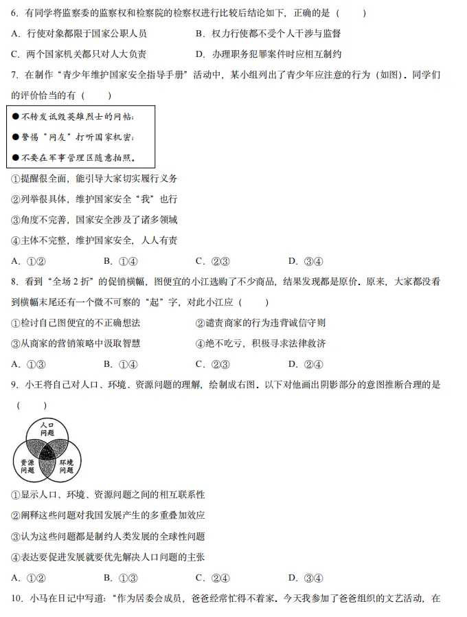 2026年4月江苏地区初中毕业考试道德与法治模拟试卷附答案 第2张