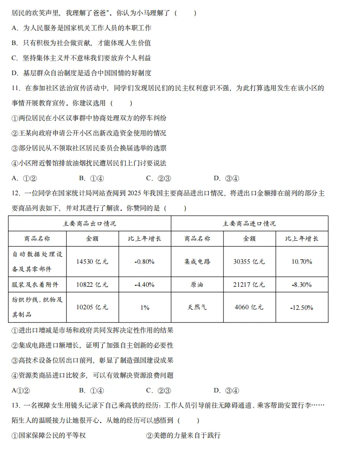 2026年4月江苏地区初中毕业考试道德与法治模拟试卷附答案 第3张