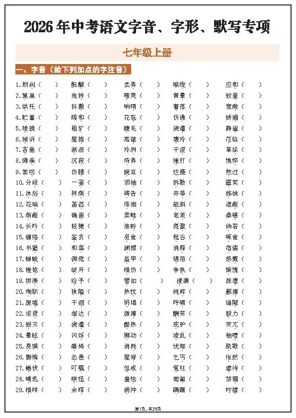 2026年中考语文字音、字形、默写专项 第1张