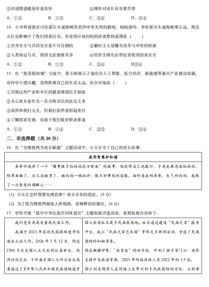 2026年4月江苏地区初中毕业考试道德与法治模拟试卷附答案 第4张