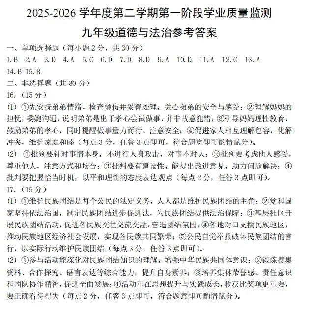2026年4月江苏地区初中毕业考试道德与法治模拟试卷附答案 第6张