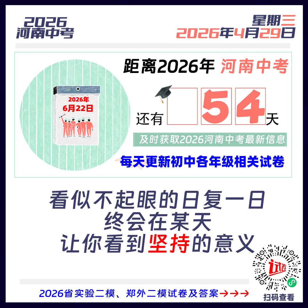 2026河南中考倒计时54天 第1张