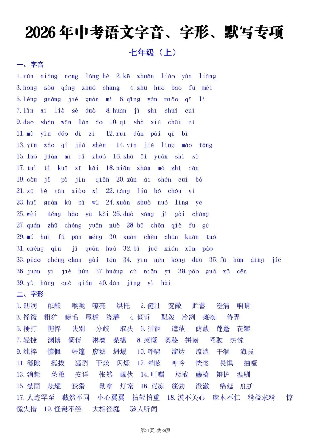2026年中考语文字音、字形、默写专项 第21张