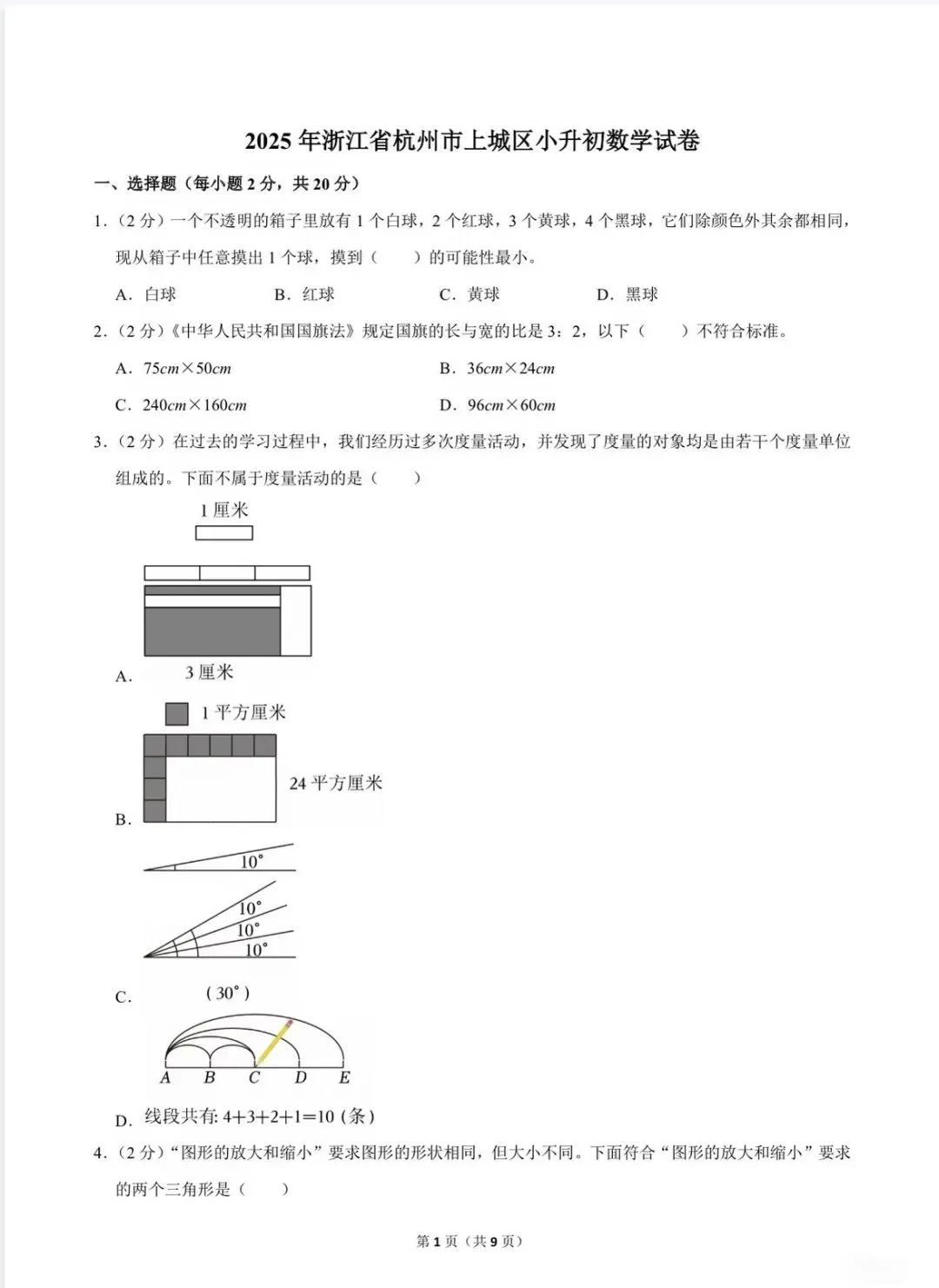 2025年浙江省杭州市上城区小升初真题卷及答案 第1张