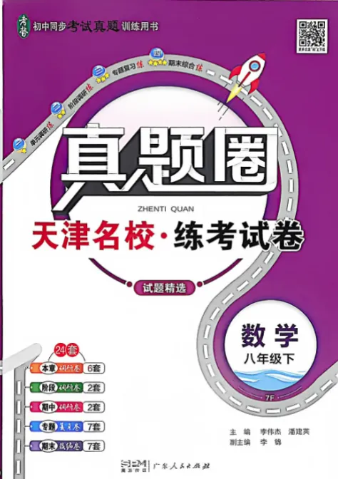 26春天津专版《真题圈》八年级下册语数英物理历史 第1张