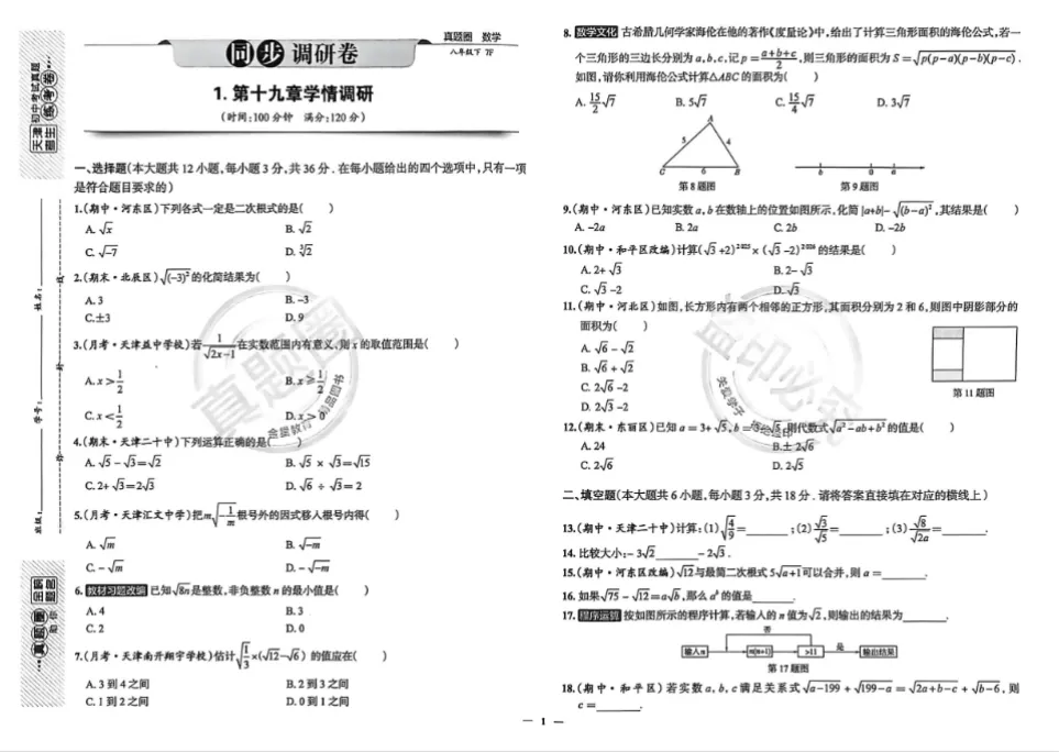 26春天津专版《真题圈》八年级下册语数英物理历史 第2张