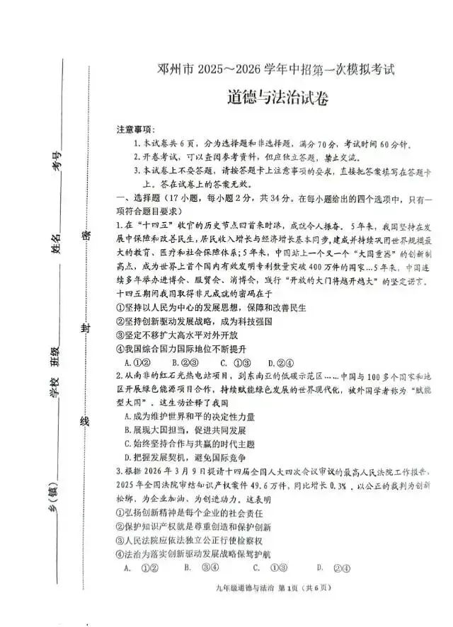 邓州市2025——2026学年中招第一次模拟考试道德与法治试卷 第1张