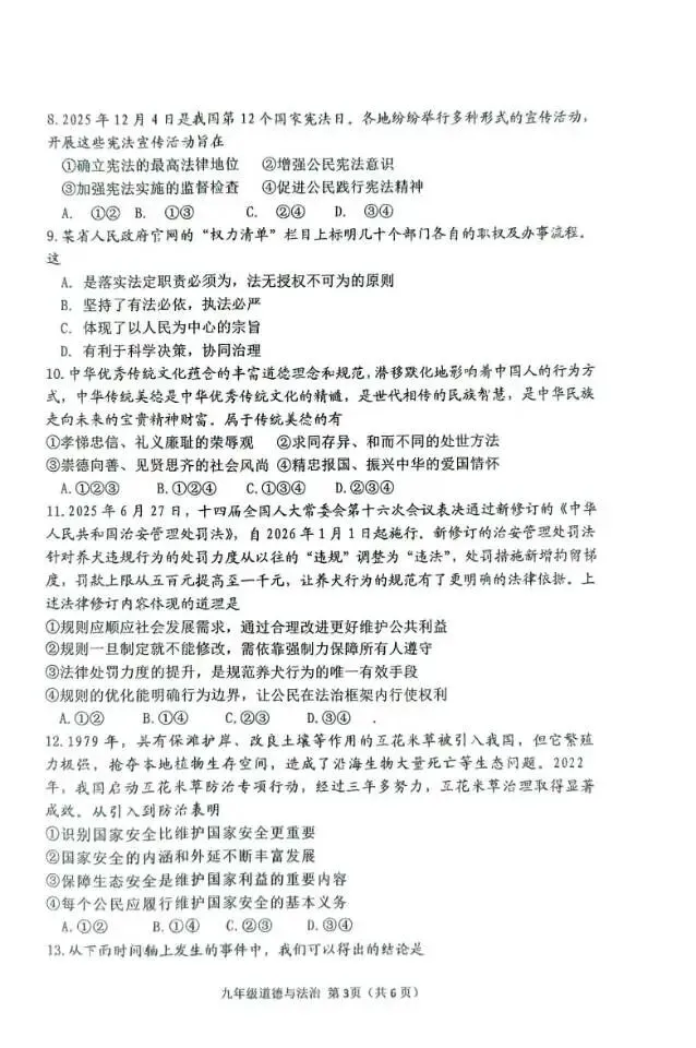 邓州市2025——2026学年中招第一次模拟考试道德与法治试卷 第3张