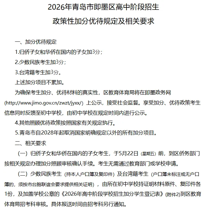 2026青岛中考 | 即墨区中考及普高招生政策发布! 第4张
