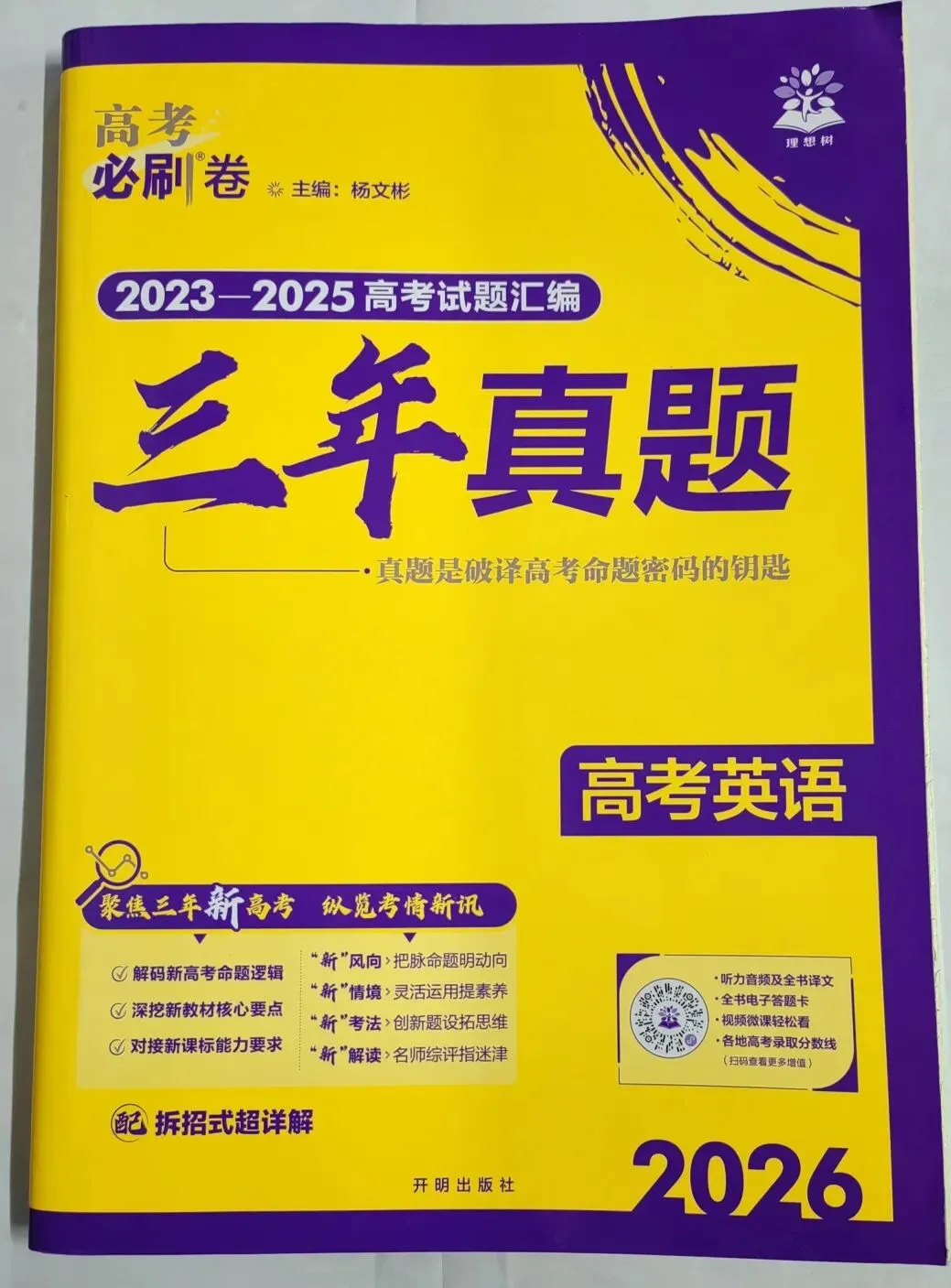 高考冲刺必入!真题卷+单元卷 第13张