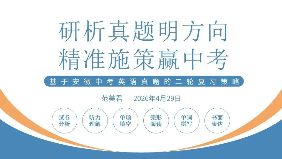 范美君老师——研析真题明方向,精准施策赢高考 第6张