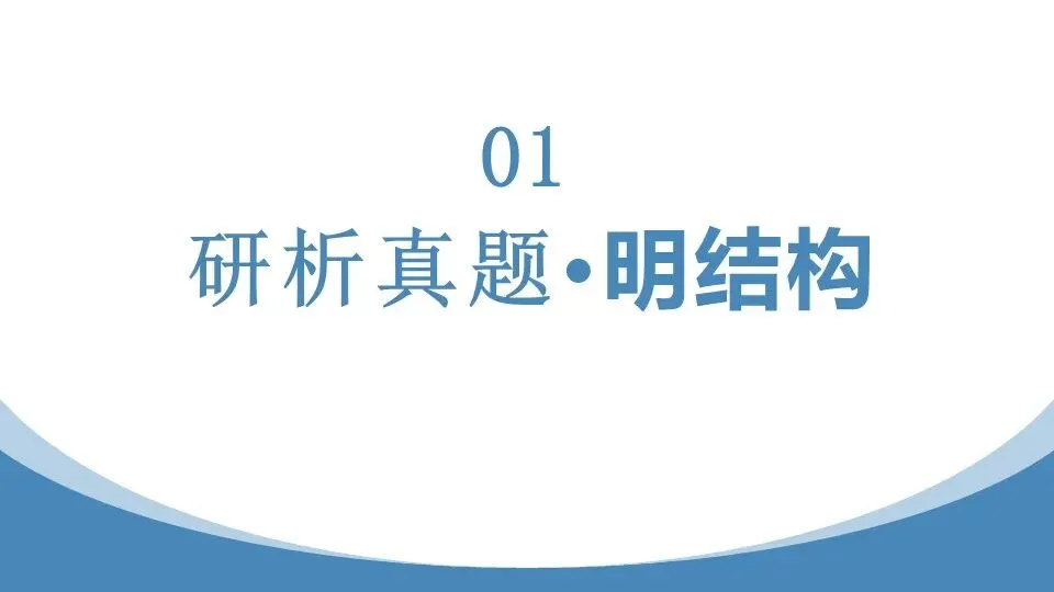 范美君老师——研析真题明方向,精准施策赢高考 第8张