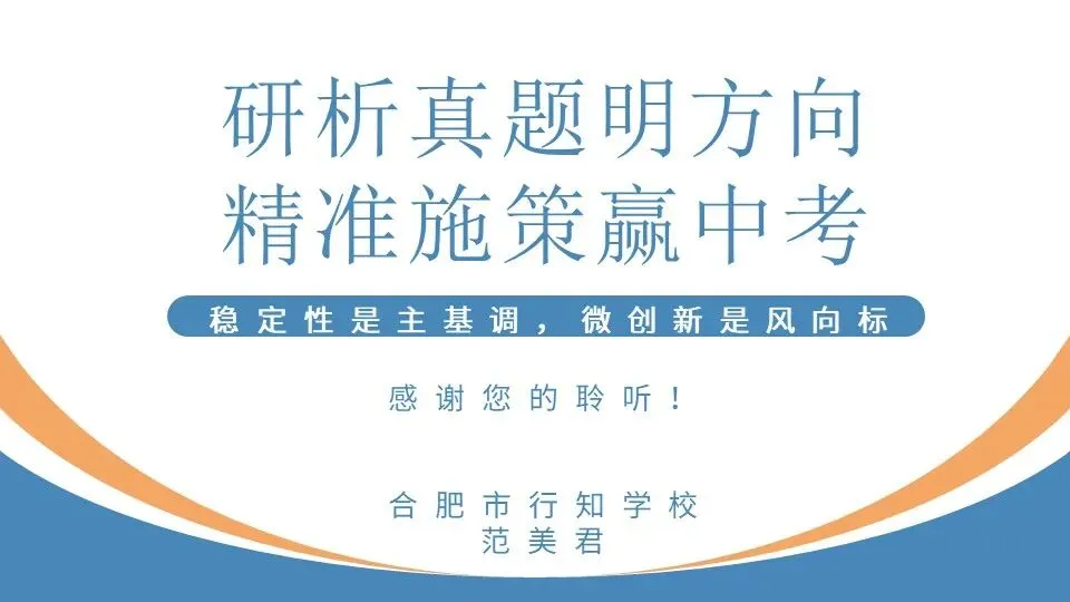 范美君老师——研析真题明方向,精准施策赢高考 第48张