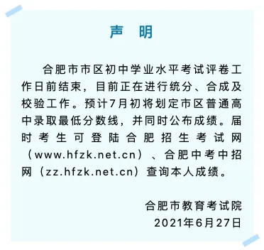 事关中考查分!合肥市教育考试院最新声明! 第2张