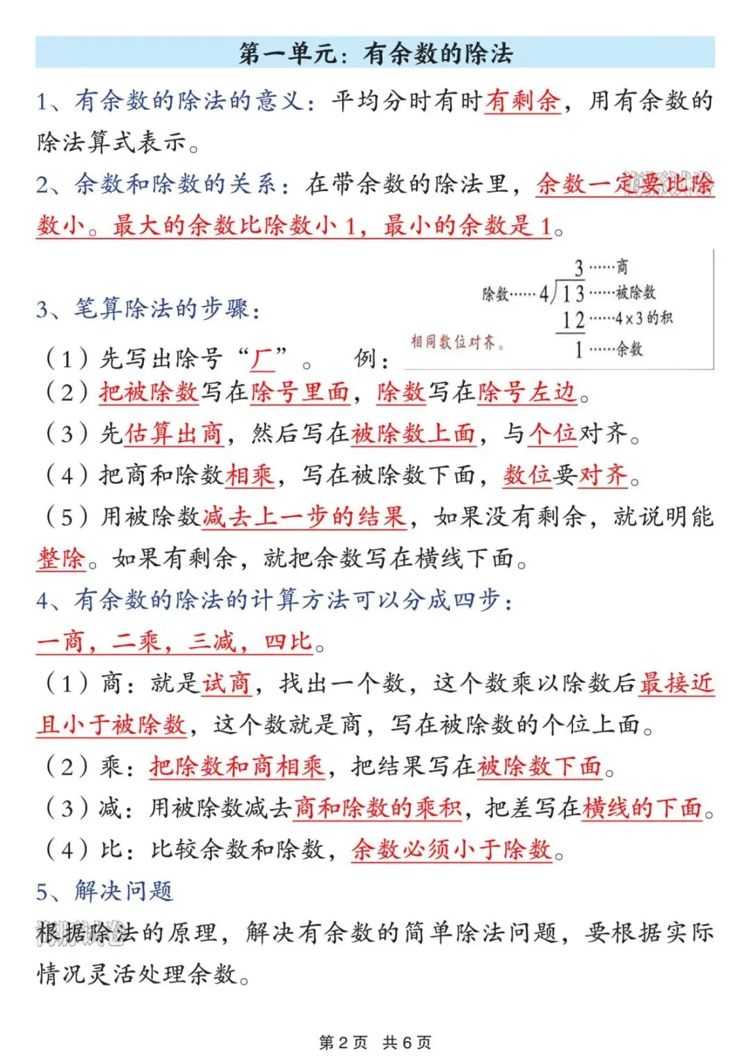 【海豚试卷】二年级(下)数学期中复习知识点总结(电子版可打印) 第4张