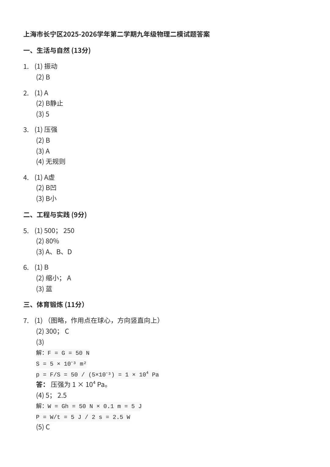 2026初三二模 长宁区物理、化学试卷及答案分享 第5张