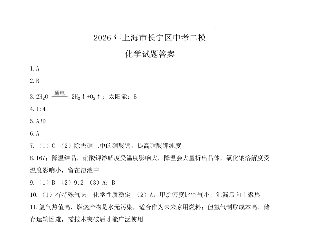 2026初三二模 长宁区物理、化学试卷及答案分享 第8张