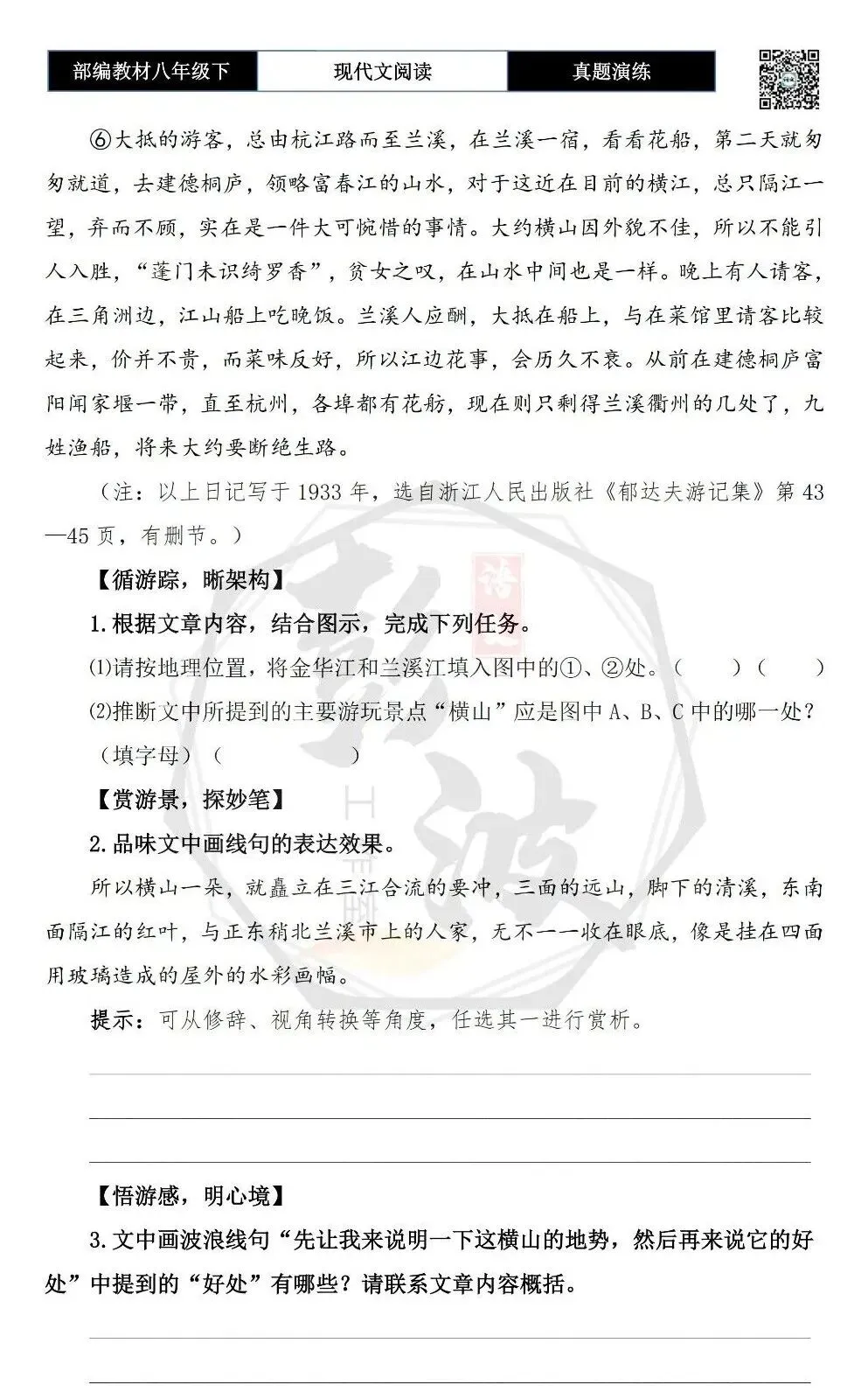 【现代文阅读-真题演练】八年级下-57-兰溪横山-思维导图+试题精析 第7张