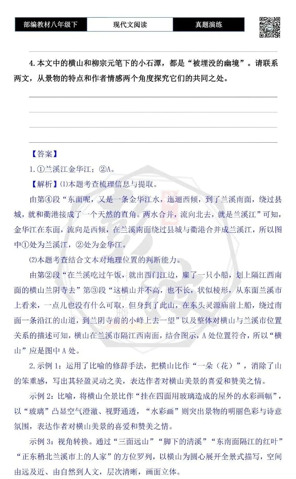 【现代文阅读-真题演练】八年级下-57-兰溪横山-思维导图+试题精析 第8张