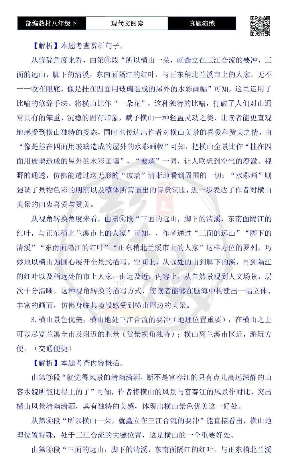 【现代文阅读-真题演练】八年级下-57-兰溪横山-思维导图+试题精析 第9张