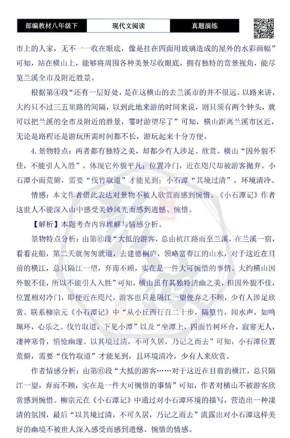 【现代文阅读-真题演练】八年级下-57-兰溪横山-思维导图+试题精析 第10张