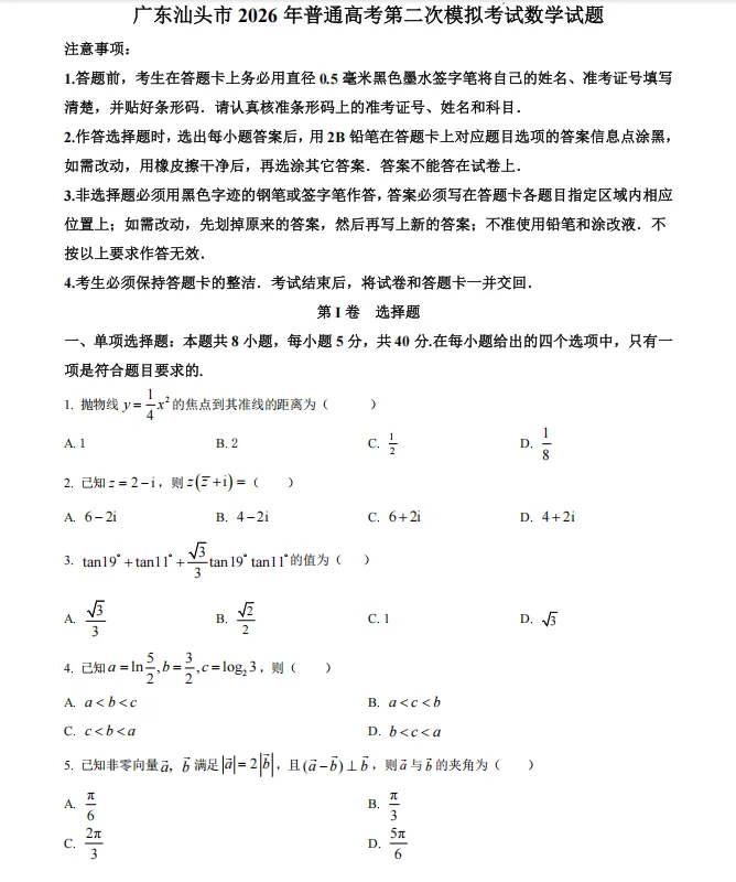 2026年广东省汕头市普通高考第二次模拟考试数学试题 第1张