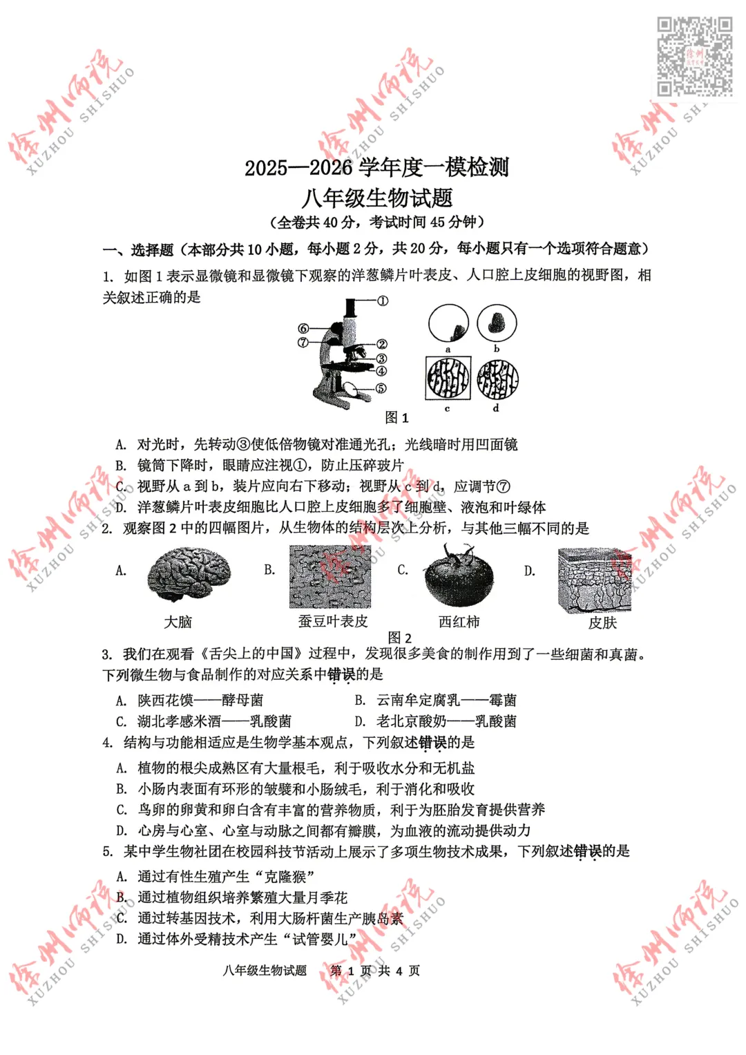 小中考!2026徐州市区小中考地理生物一模真题试卷! 第3张