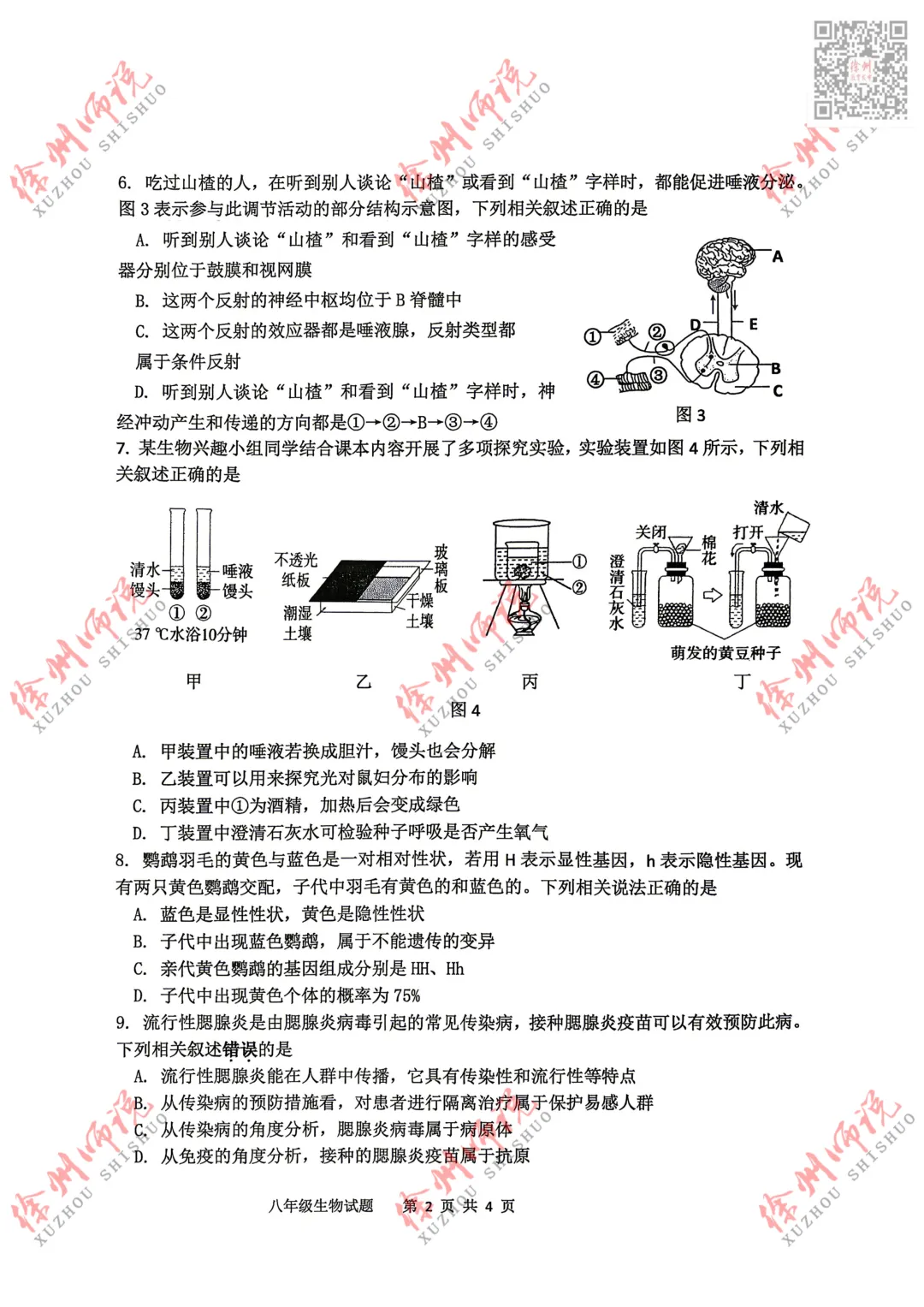 小中考!2026徐州市区小中考地理生物一模真题试卷! 第4张