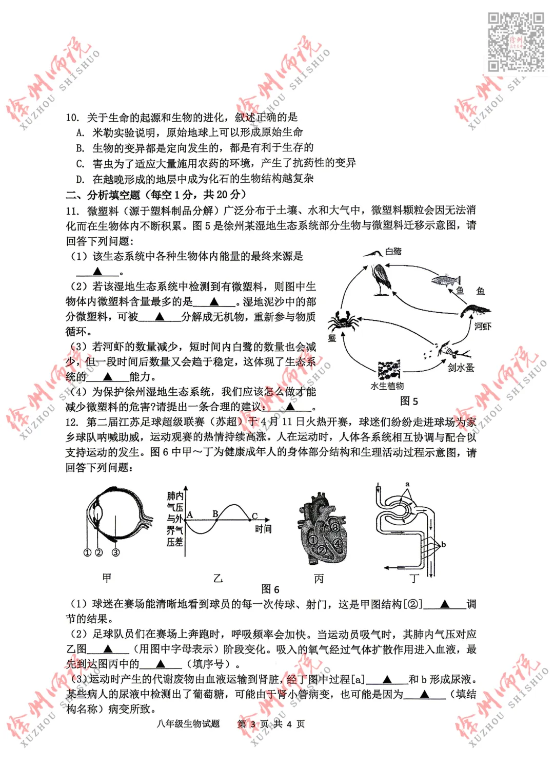 小中考!2026徐州市区小中考地理生物一模真题试卷! 第5张