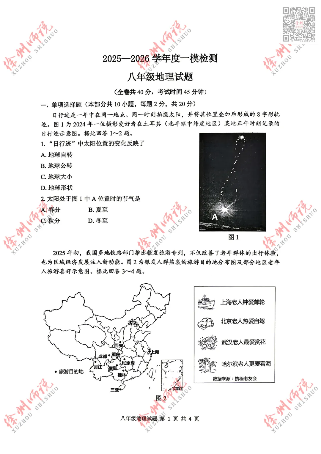 小中考!2026徐州市区小中考地理生物一模真题试卷! 第7张