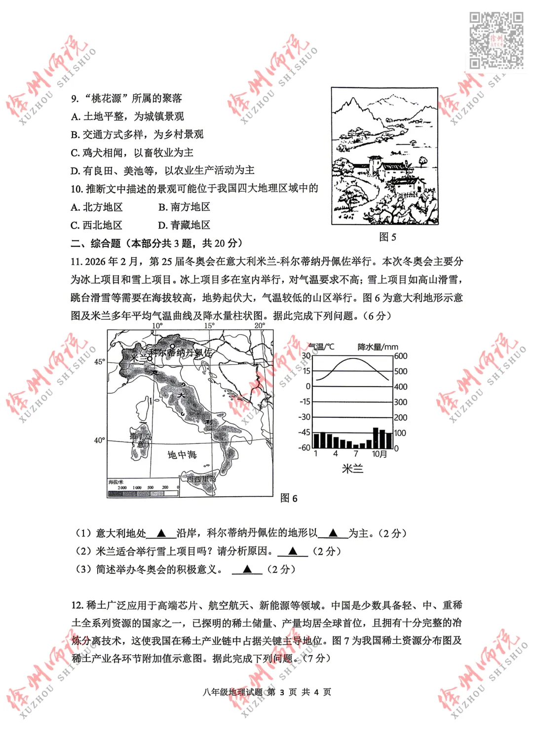 小中考!2026徐州市区小中考地理生物一模真题试卷! 第9张