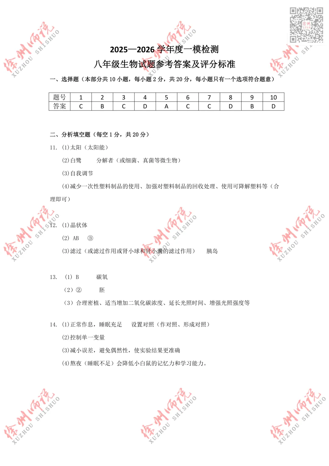 小中考!2026徐州市区小中考地理生物一模真题试卷! 第11张