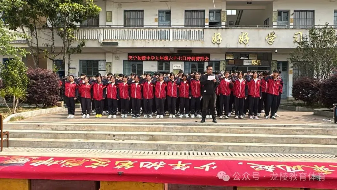 天宁初级中学六十七日中考冲刺誓师会 第1张