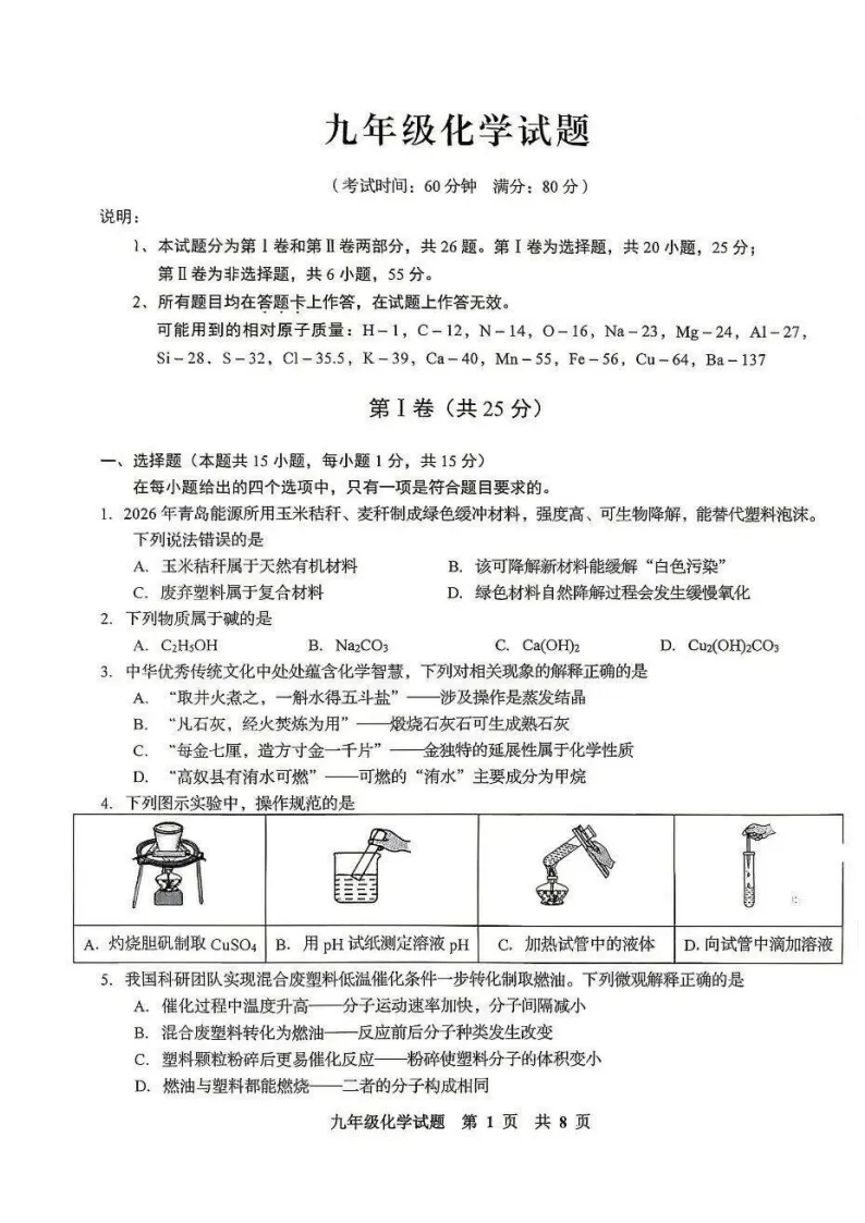 【中考二模】李沧【化学】2026年青岛中考二模真题! 第4张