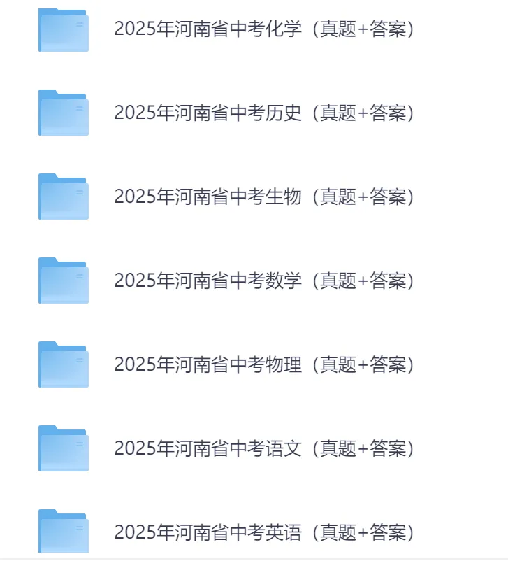 【河南中考】2025年中考河南省真题及答案(9科全)含历年真题2013-2025 网盘链接下载 第2张