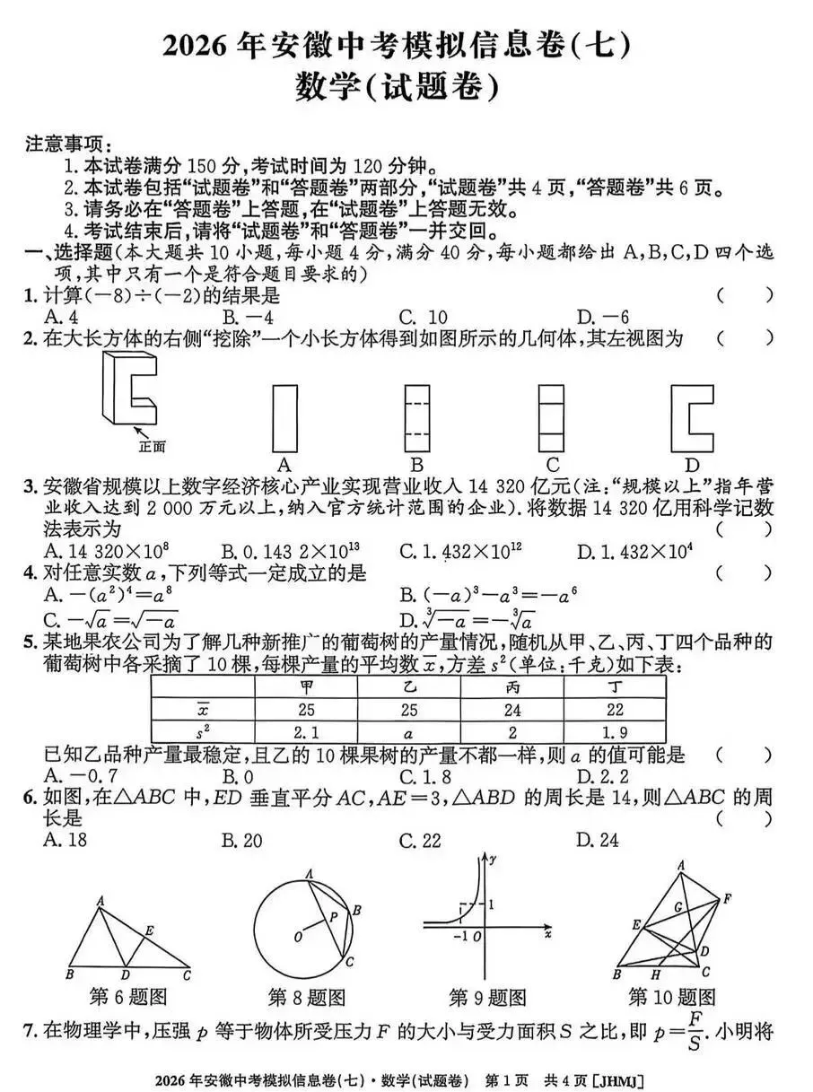 2026年安徽中考模拟信息卷(七)数学试卷及答案 第2张