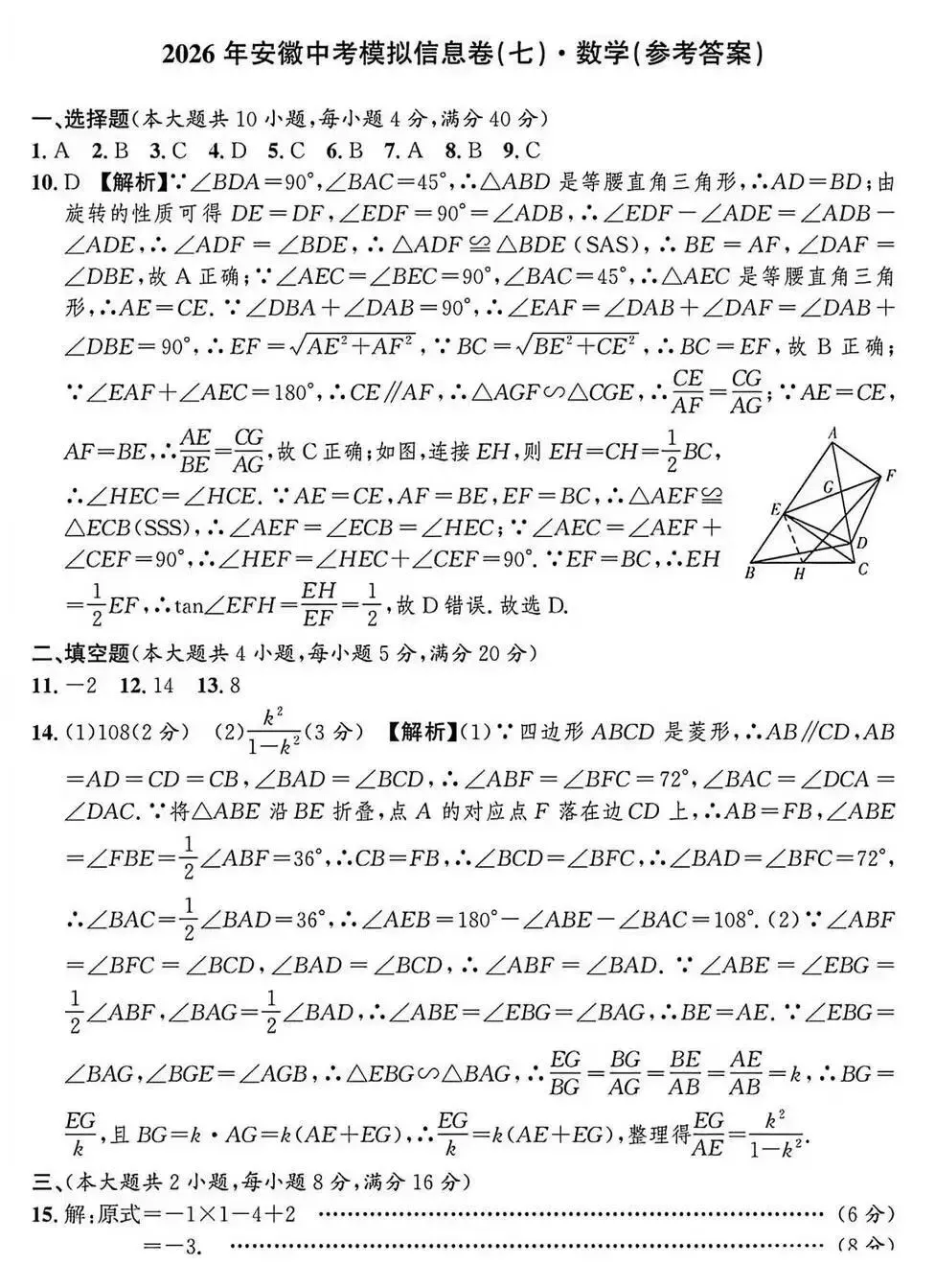 2026年安徽中考模拟信息卷(七)数学试卷及答案 第7张
