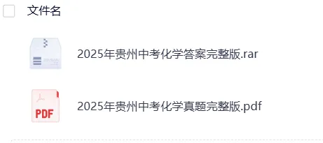 贵州2025年【中考】中考真题试卷电子版||试题答案PDF(全科目)中考答案解析 第8张