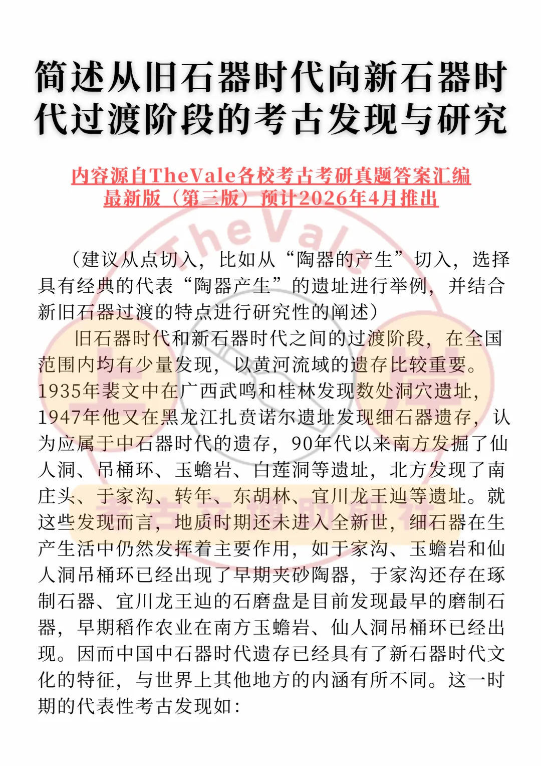【真题答案】简述从旧石器时代向新石器时代过渡阶段的考古发现与研究 第1张