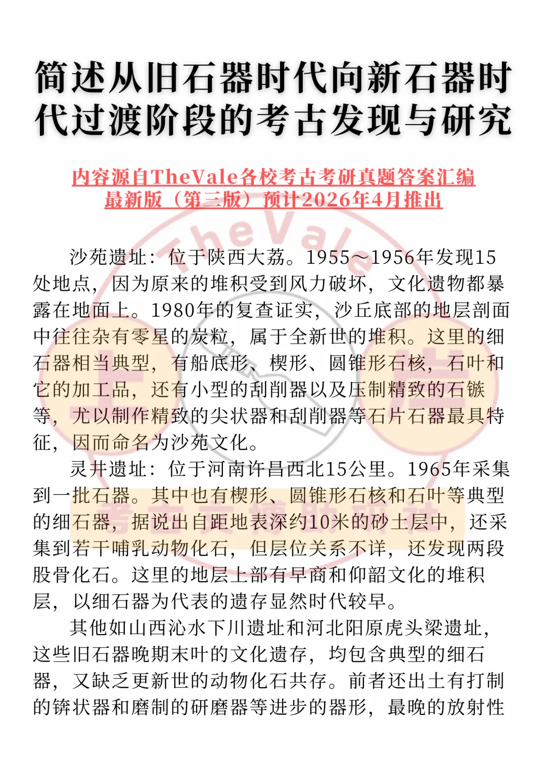 【真题答案】简述从旧石器时代向新石器时代过渡阶段的考古发现与研究 第2张