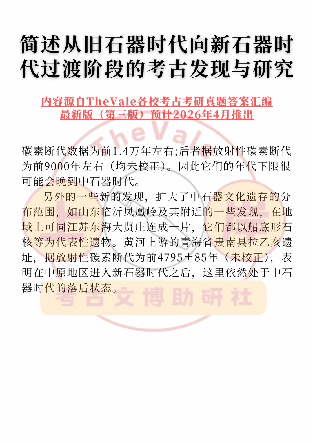 【真题答案】简述从旧石器时代向新石器时代过渡阶段的考古发现与研究 第3张
